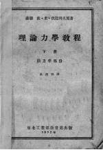 理论力学教程  下  动力学部份 封面