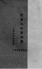 爱罗先珂童话集 封面