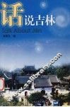 话说吉林 封面