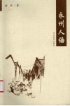 永州人语 封面