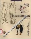 且文且想且画 封面