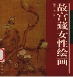 故宫藏女性绘画 封面