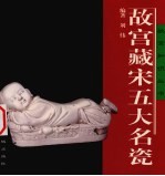 故宫藏宋五大名瓷 封面