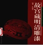 故宫藏明清雕漆 封面