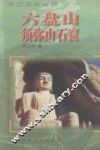 六盘山·须弥山石窟 封面