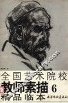 全国艺术院校教师素描精品临本  6 封面