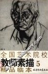 全国艺术院校教师素描精品临本  5 封面
