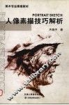 人像素描技巧解析 封面