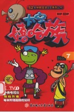 太空嘻哈族  7 封面