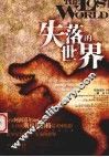 失落的世界 封面