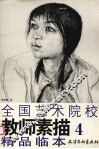 全国艺术院校教师素描精品临本  4 封面
