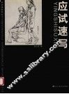 应试速写 封面