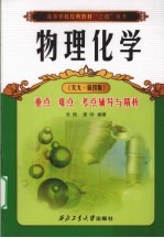 物理化学重点 难点 考点 辅导与精析 封面