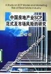 中国房地产业SCP范式及市场风险的研究 封面
