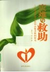 灾难与救助 灾难管理中民间志愿者组织研究 封面