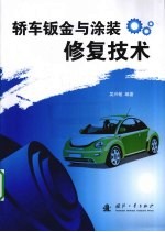 轿车钣金与涂装修复技术 封面