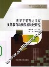 世界主要发达国家义务教育均衡发展比较研究 封面