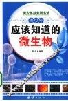 青少年应该知道的微生物 封面