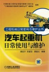 汽车起重机日常使用与维护 封面