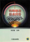 特种铸造技术问答 封面