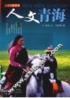 人文青海 电子书封面