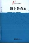 海上教育家 封面