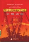 起重机械安全管理实用指南(设计·制造·安拆·使用) 封面