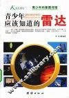青少年应该知道的雷达 封面