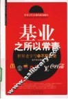 基业之所以常青  世界老字号的不朽传奇 封面