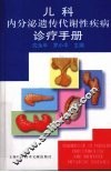 儿科内分泌遗传代谢性疾病诊疗手册 封面