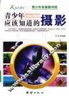 青少年应该知道的摄影 封面