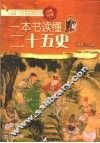 一本书读懂二十五史 封面