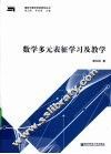 数学多元表征学习及教学 封面