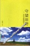守望田野  农村金融调研手记 封面