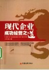 现代企业成功经营之道 封面