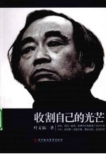 收割自己的光芒 封面