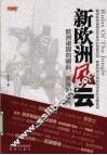 新欧洲风云 电子书封面