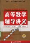 2011高等数学辅导讲义 封面