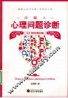 中国人心理问题诊断   两性婚恋篇 封面
