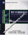 现代飞行控制系统设计 封面