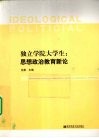 独立学院大学生：思想政治教育新论 封面