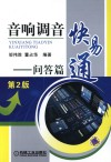 音响调音快易通  问答篇 封面