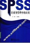 SPSS在商务管理中的应用 封面