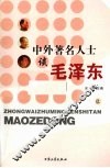 中外著名人士谈毛泽东 上 封面