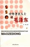 中外著名人士谈毛泽东 下 封面