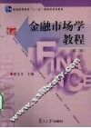 金融市场学教程 封面
