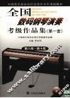 全国数码钢琴演奏考级作品集  第一套  3  第八级-第十级 封面