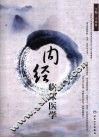 内经临床医学 封面