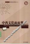 中西文化面面观 封面