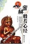 密解般若心经 封面